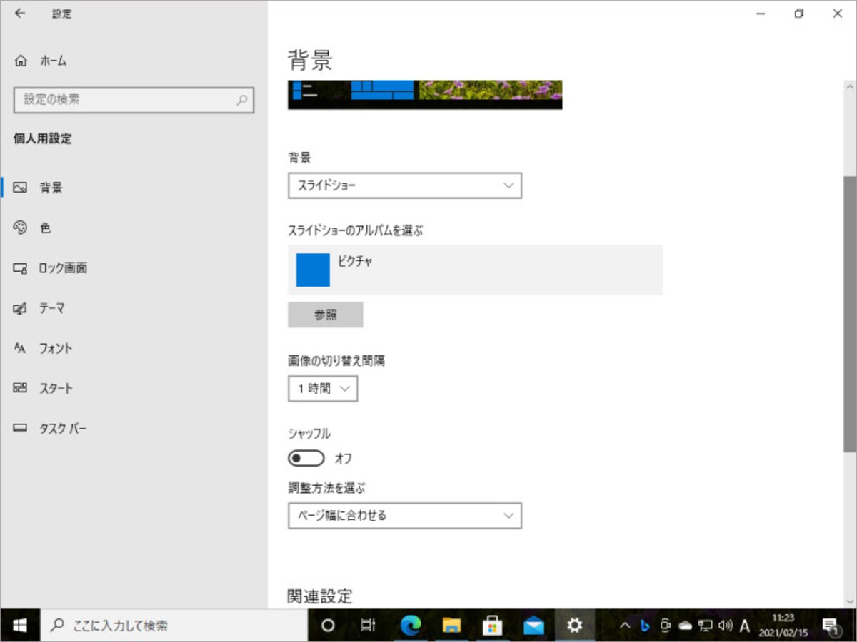 テーマの設定から「背景」をクリックすると「画像の切り替え間隔」や「シャッフル」を設定できます