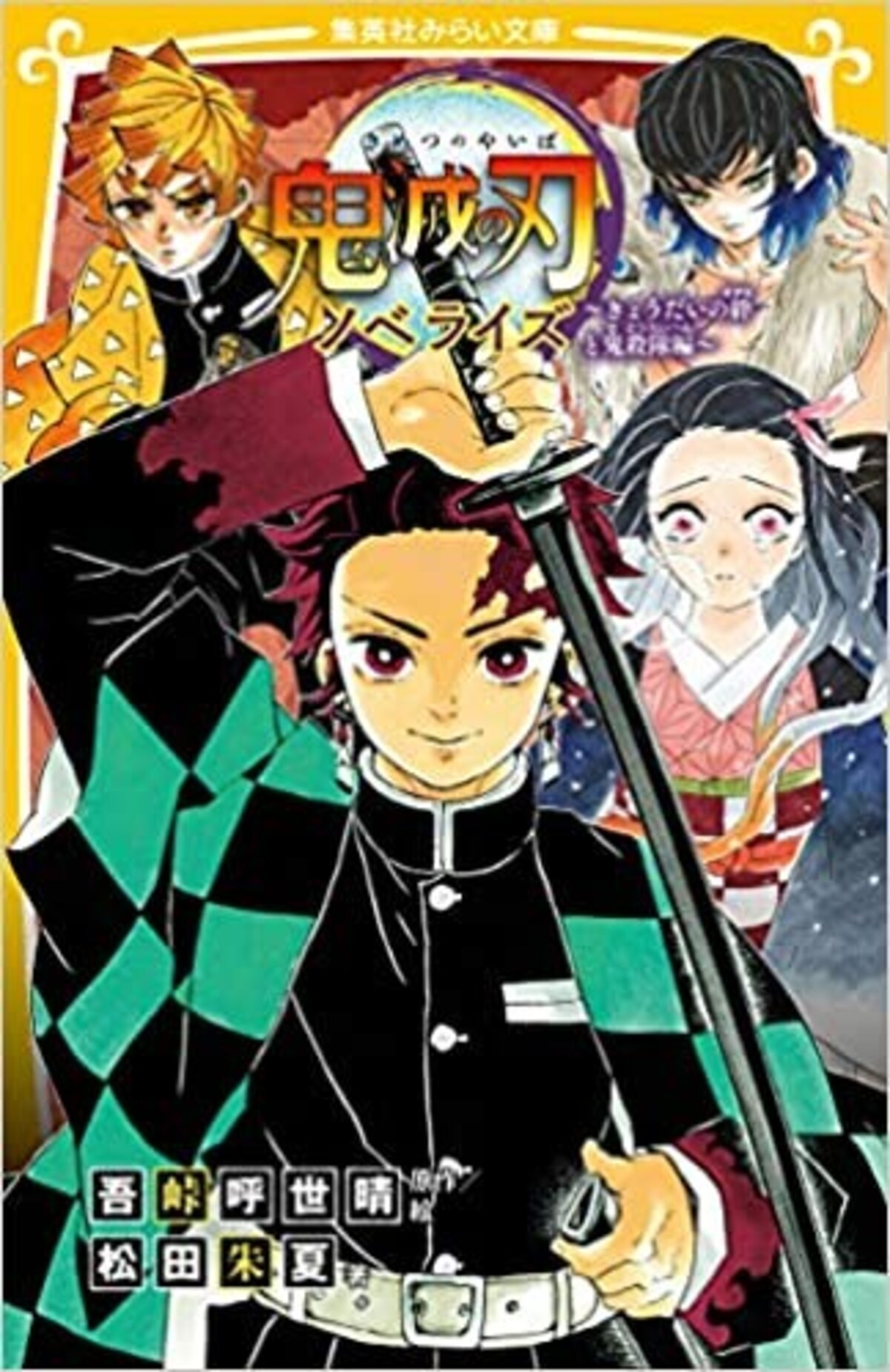 『鬼滅の刃　ノベライズ ～きょうだいの絆と鬼殺隊編～』