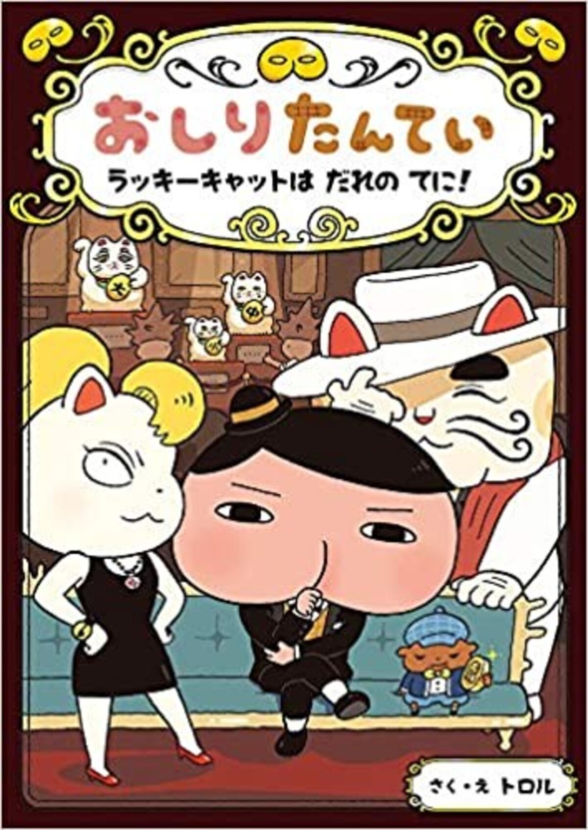 『ラッキーキャットはだれのてに！』（おしりたんていファイル）