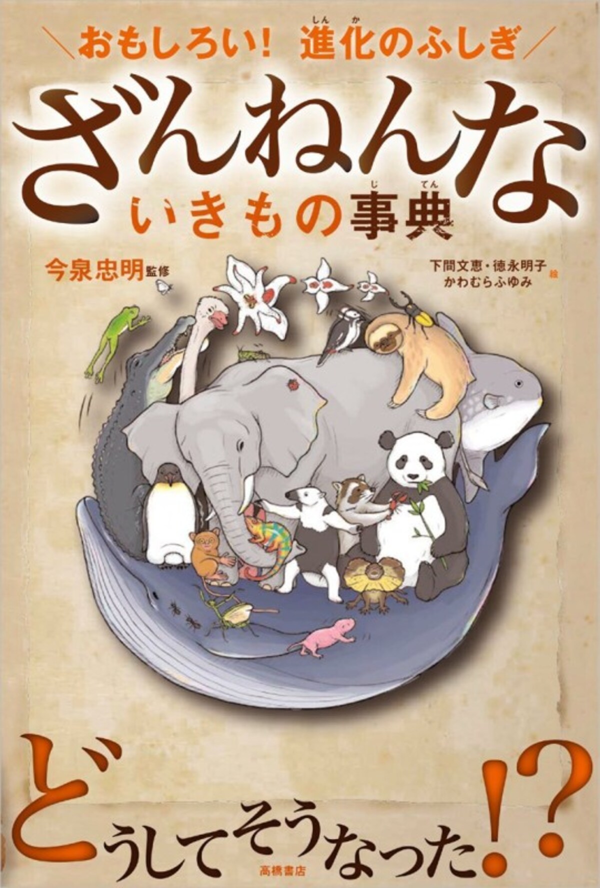 今泉忠明監修『おもしろい！進化のふしぎ　ざんねんないきもの事典』高橋書店刊