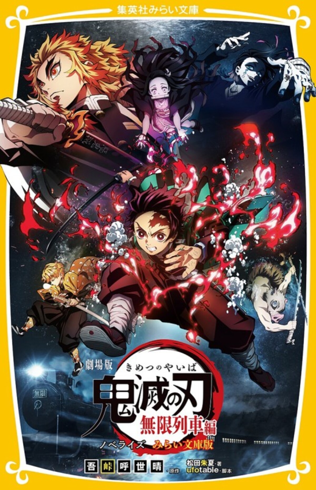 『劇場版 鬼滅の刃 無限列車編』