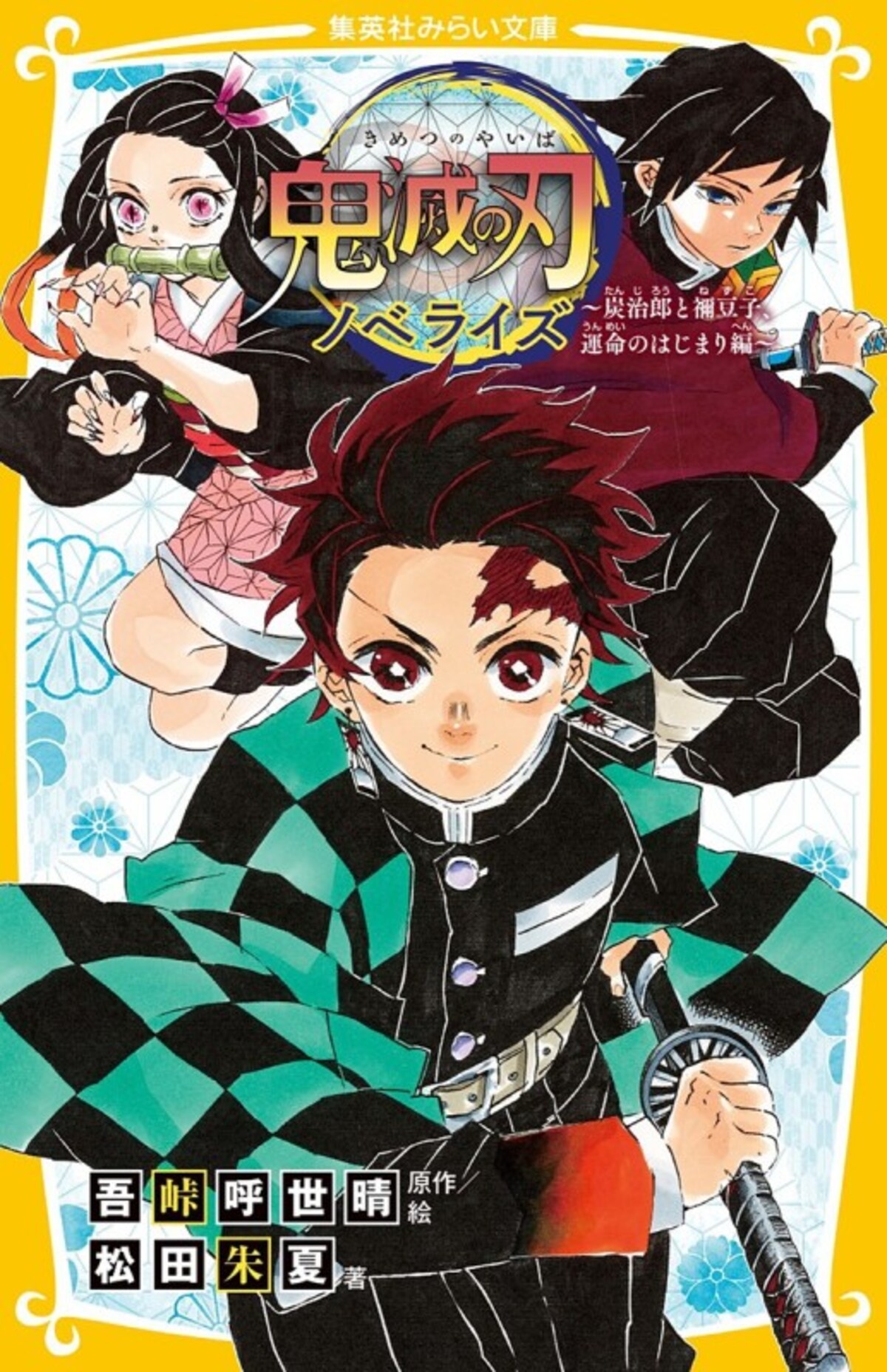 『鬼滅の刃　ノベライズ ～炭治郎と禰豆子、運命のはじまり編』
