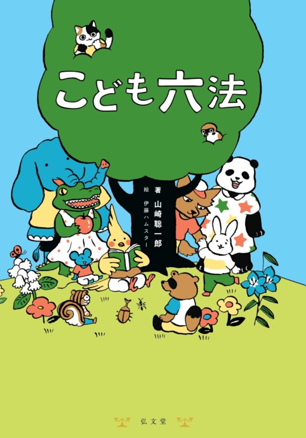 『こども六法』