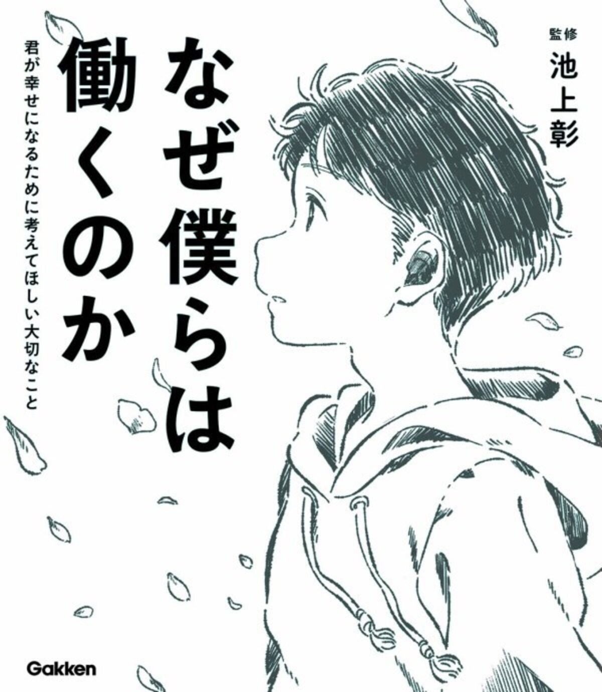 『なぜ僕らは働くのか 君が幸せになるために考えてほしい大切なこと』ⓒ佳奈