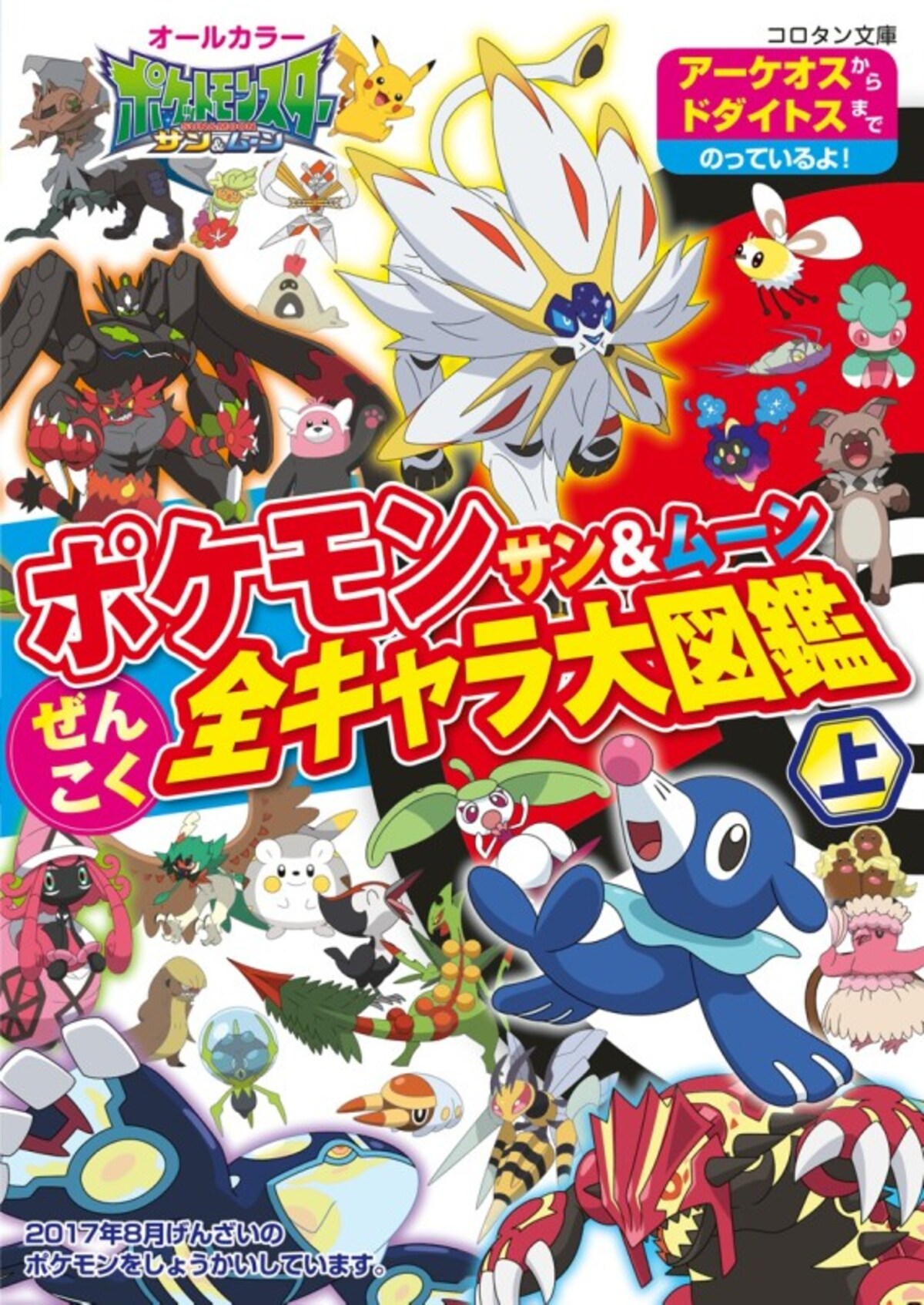 『ポケモン サン＆ムーン ぜんこく全キャラ大図鑑 上』コロタン文庫