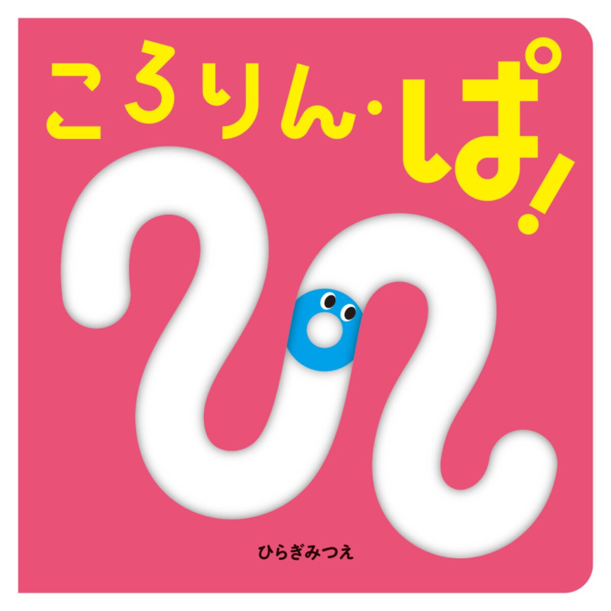 『ころりん・ぱ！』