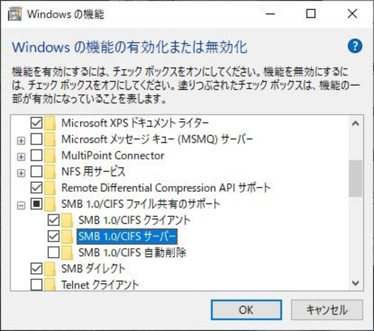 「SMB 1.0/CIFS クライアント」と「SMB 1.0/CIFS サーバー」に付けて「OK」