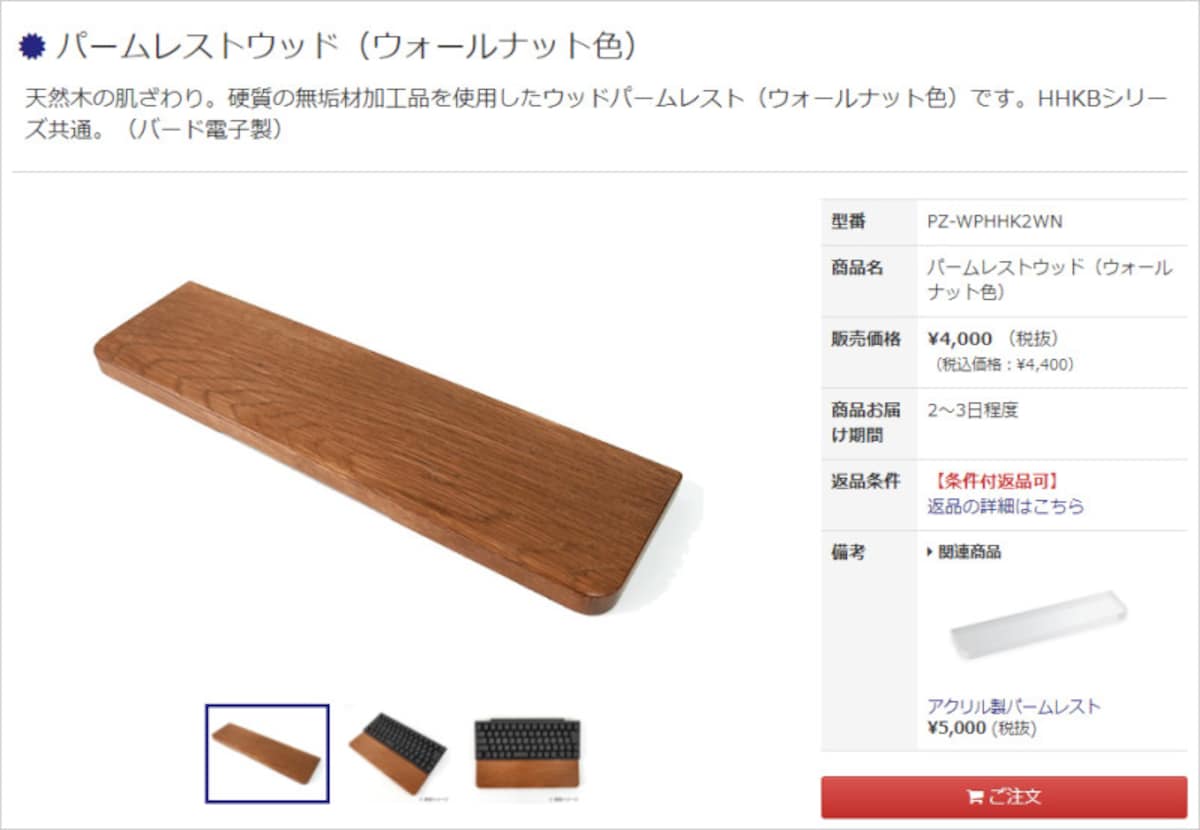 「パームレストウッド(ウォールナット色)」4400円(税込)
