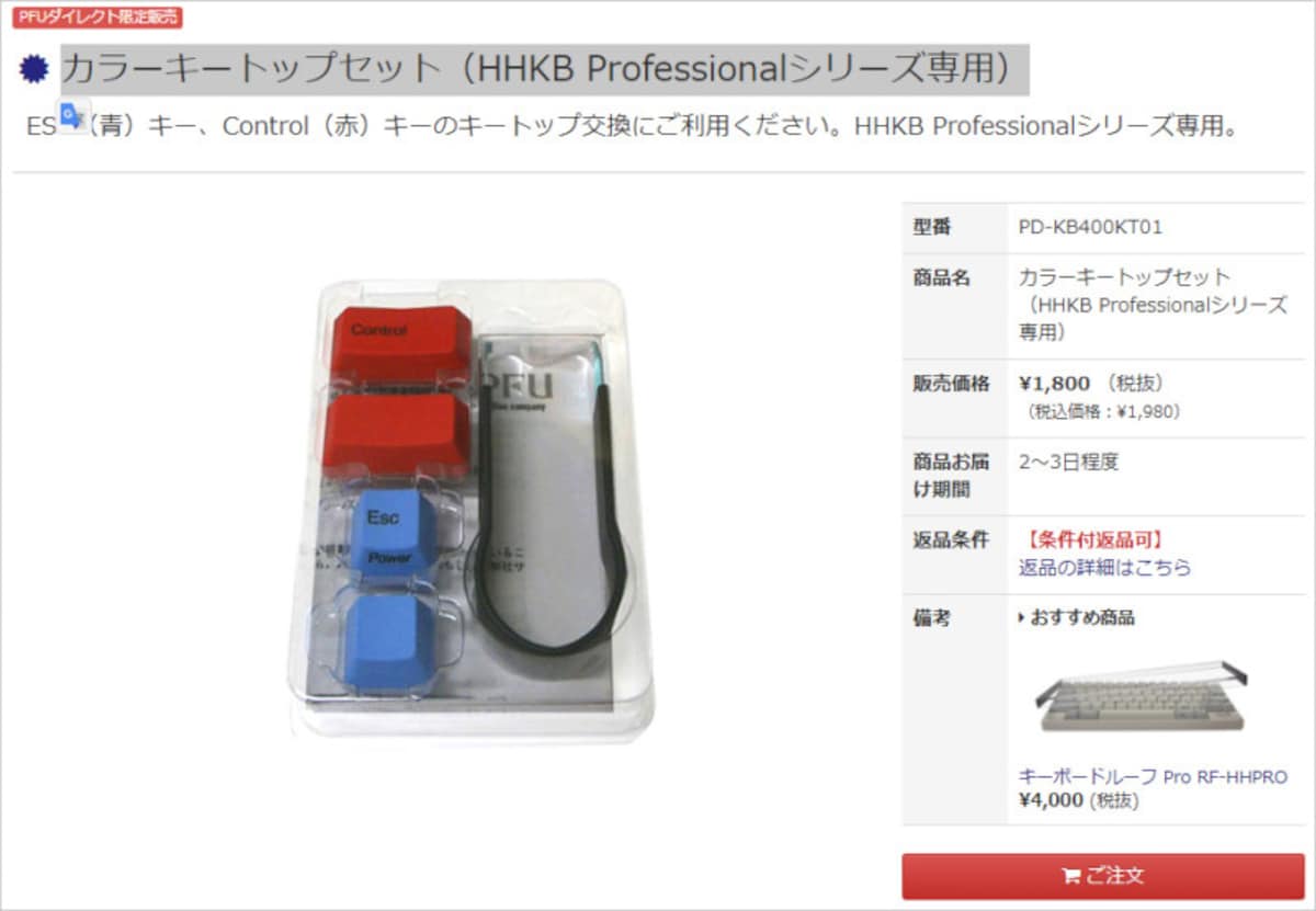 「カラーキートップセット(HHKB Professionalシリーズ専用)」1980円(税込)