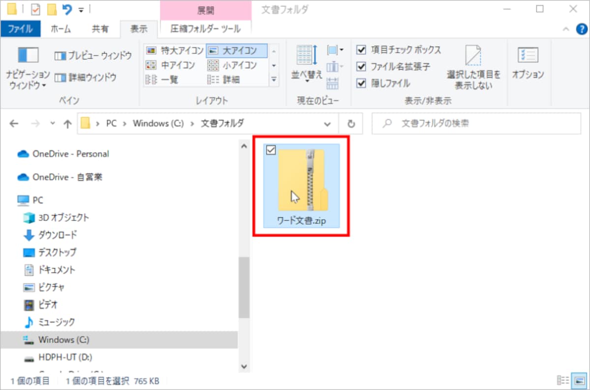 拡張子が「.zip」になったら解凍します。他に解凍ツールを使っているなら、それで解凍してもかまいません。