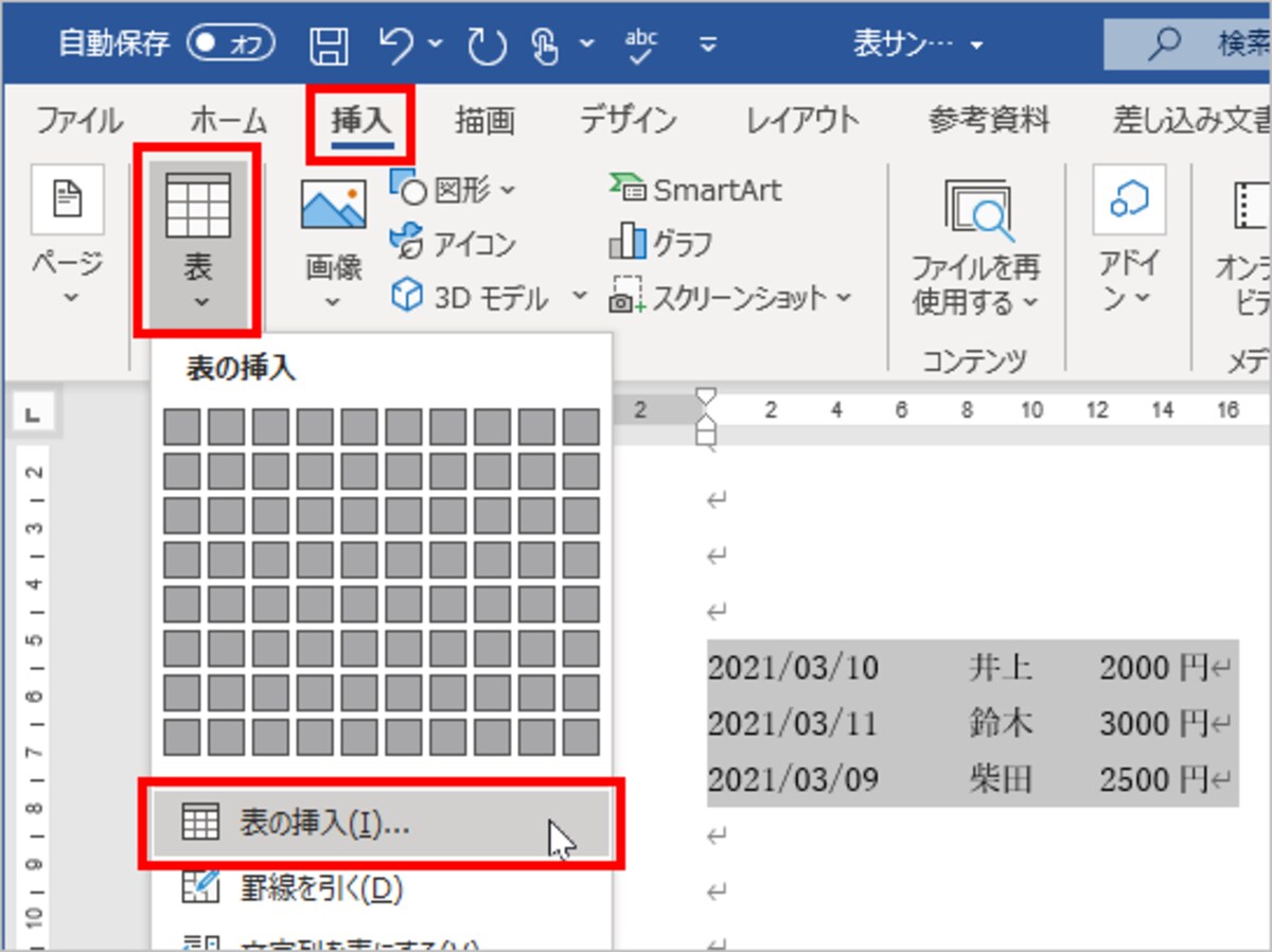 入力したデータを選択したら、［挿入］タブの［表］ボタンをクリックし、メニューの［表の挿入］を選択します。