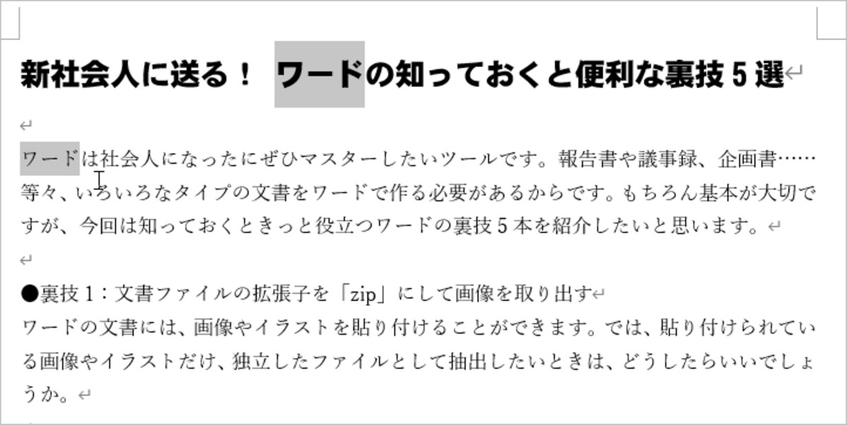 次の文字は［Ctrl］キーを押しながらドラッグして選択します。すると、複数の飛び飛びの文字を選択できます。