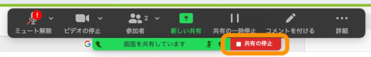 ［共有の停止］をクリックすると画面共有が終了する