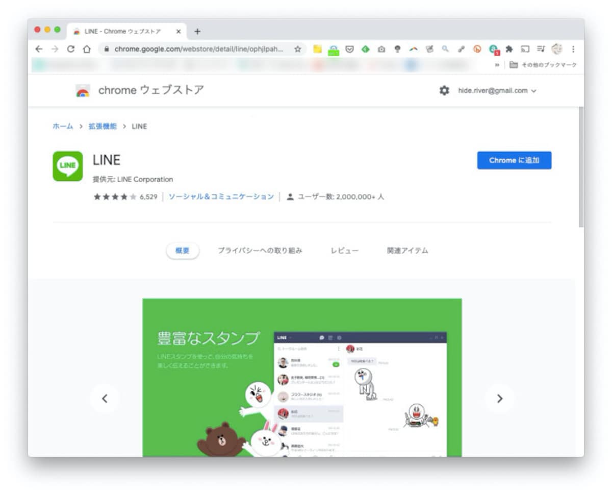 「chrome ウェブストア」の、LINEのページを開いたところ。青い帯に「Chromeに追加」というアイコンをクリックする