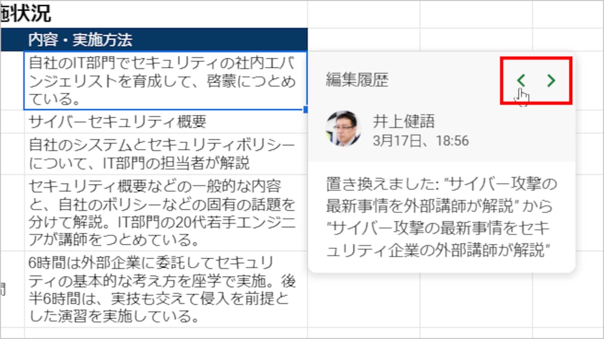 パネルが開きます。右上の［<］［>］で、セルの編集履歴を確認できます。確認できるだけで復元はできません。