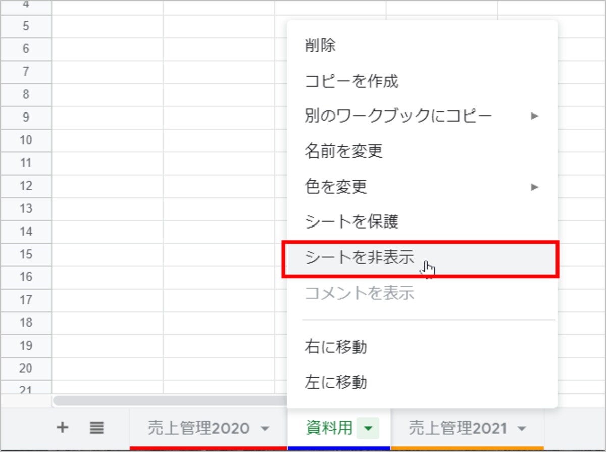 シートタブを右クリックするか、右端の［▼］をクリックすると表示されるメニューで［シートを非表示］を選択します。