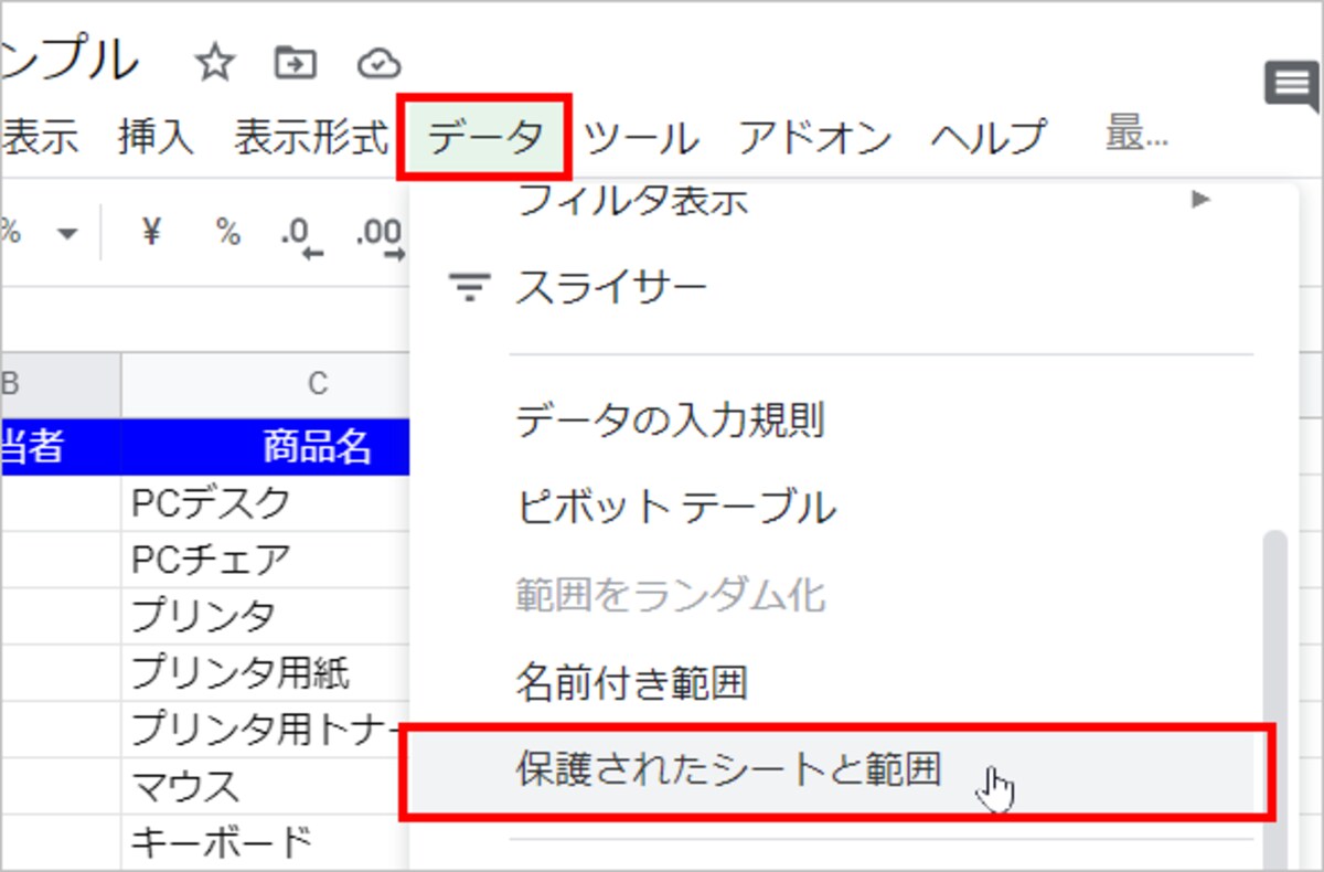 ［データ］の［保護されたシートと範囲］を選択します。