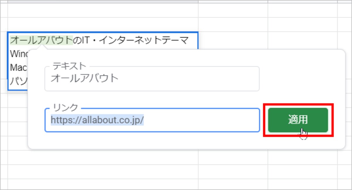 リンク先のURLが入力されたら［適用］をクリックします。
