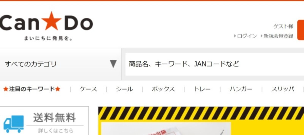100均キャンドゥのオンラインショップ