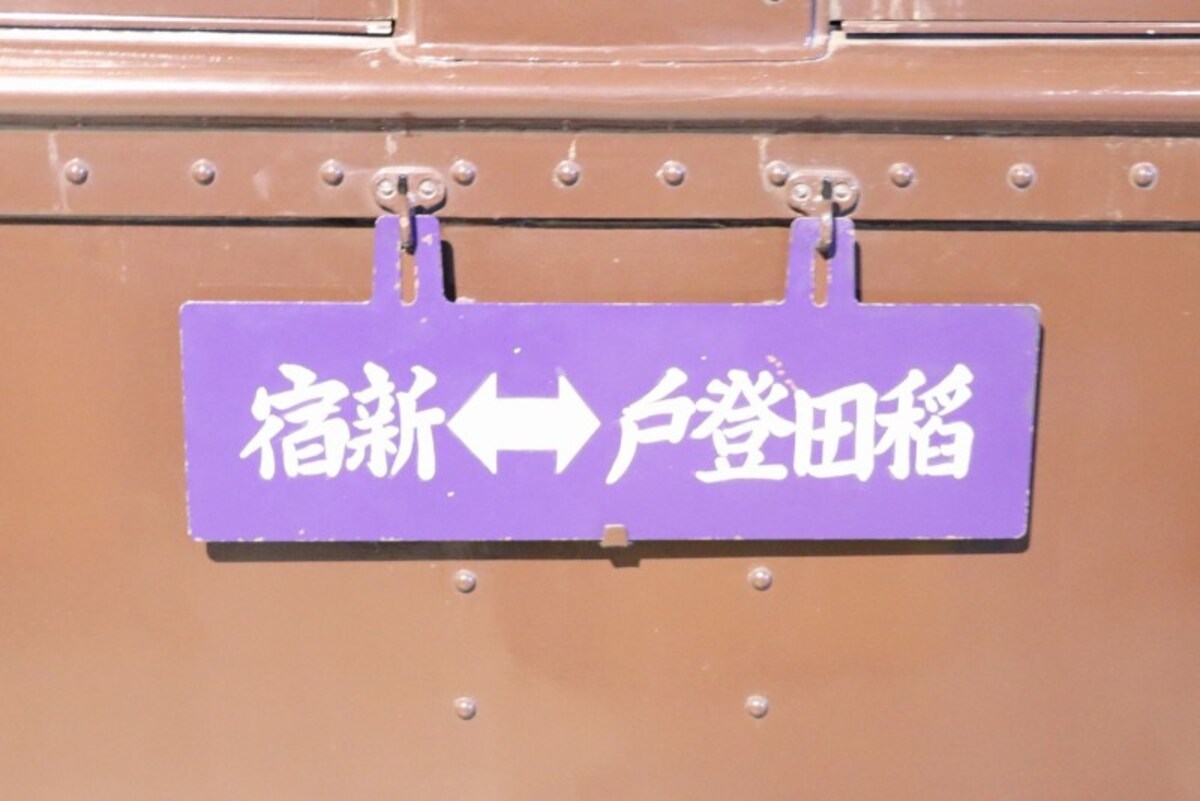 モハ1のサボ