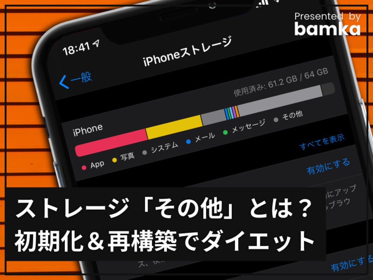 iPhoneのストレージ「その他」を減らす方法