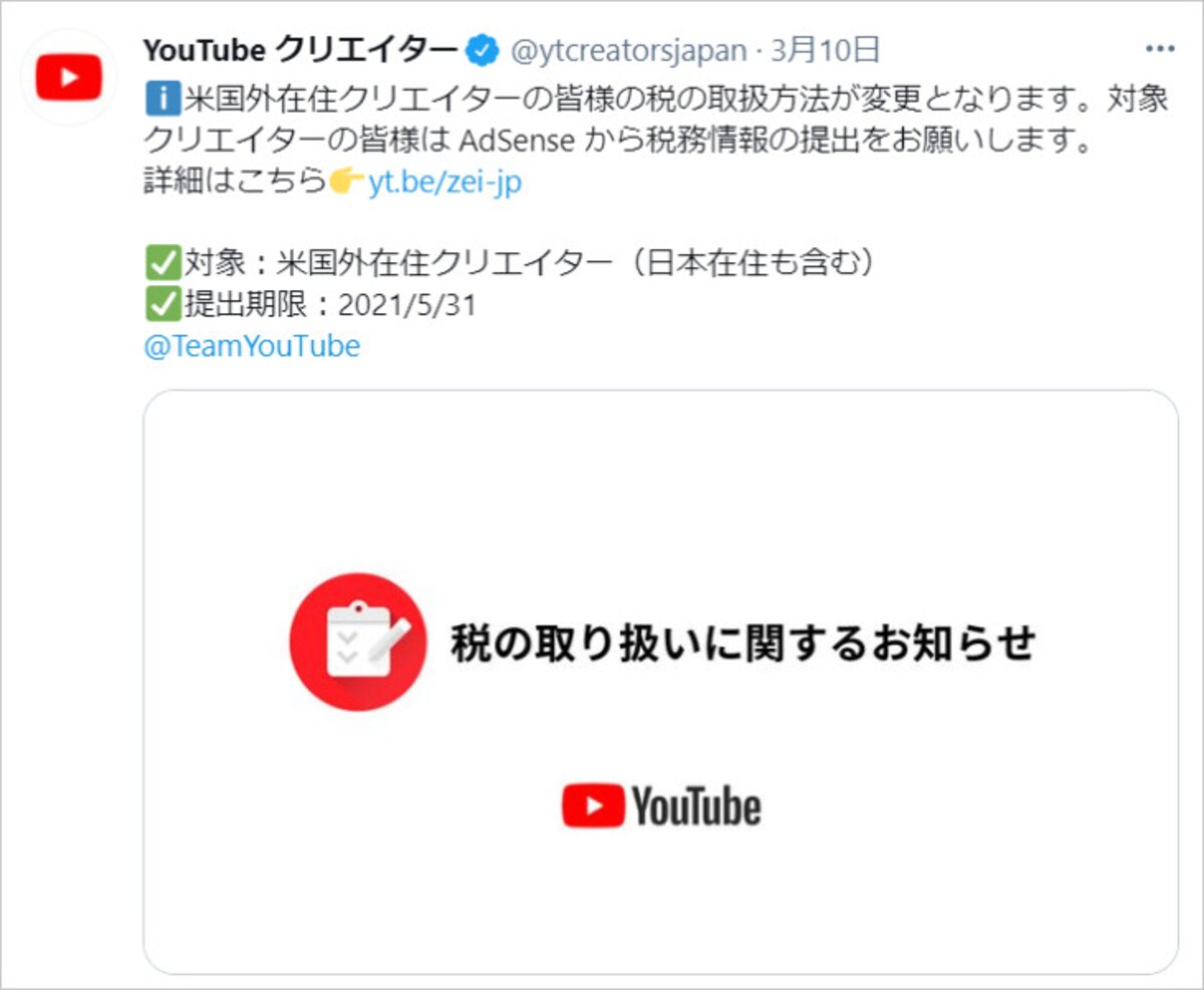 YouTubeクリエイターの公式Twitterでも告知