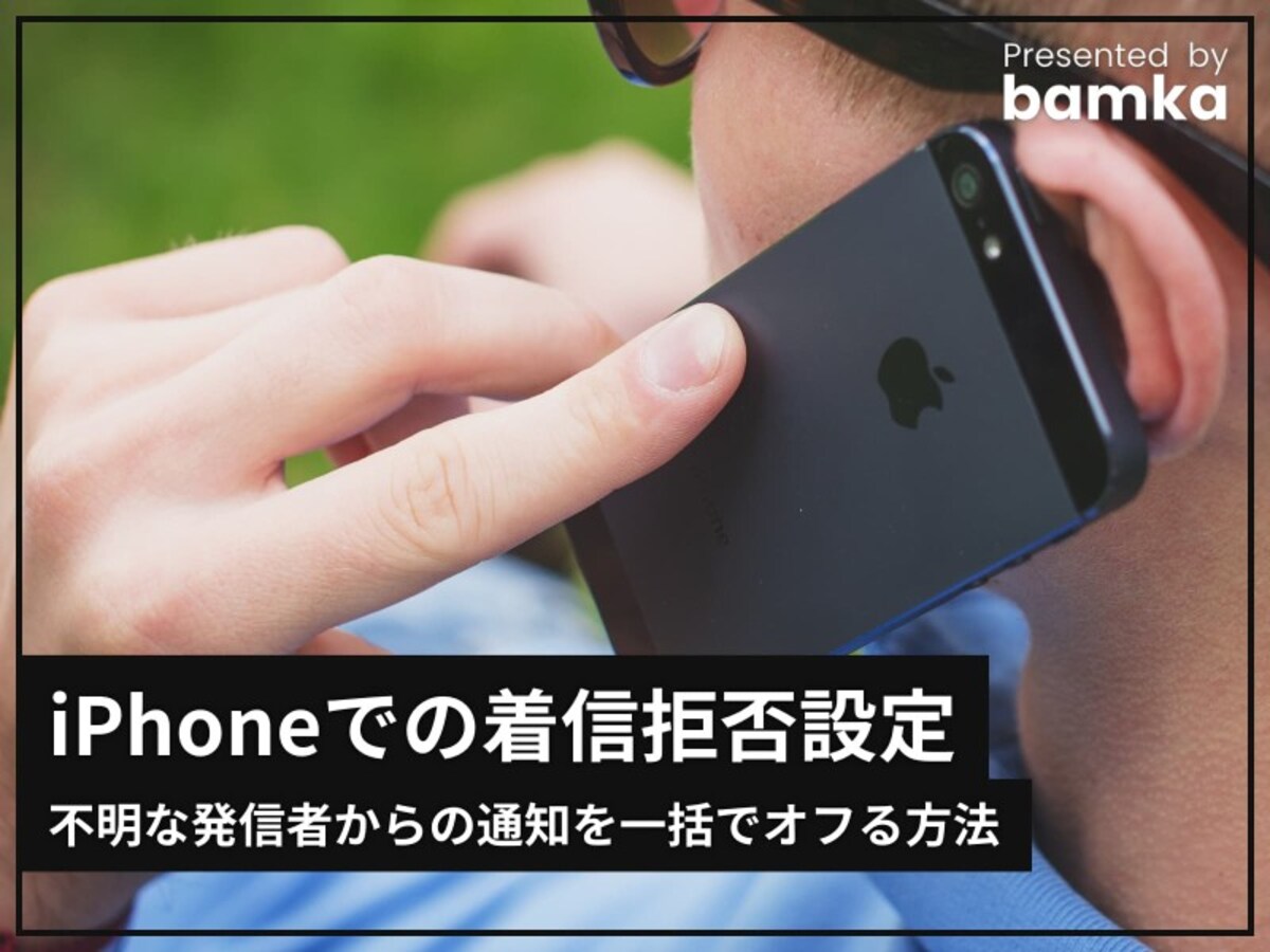 iPhoneの着信拒否設定とは？不明な発信者からの通知を一括でオフる方法