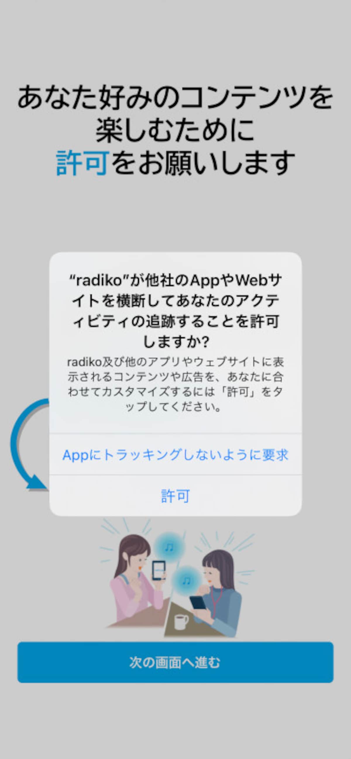 メッセージを「許可」すると、自分好みのコンテンツが表示される