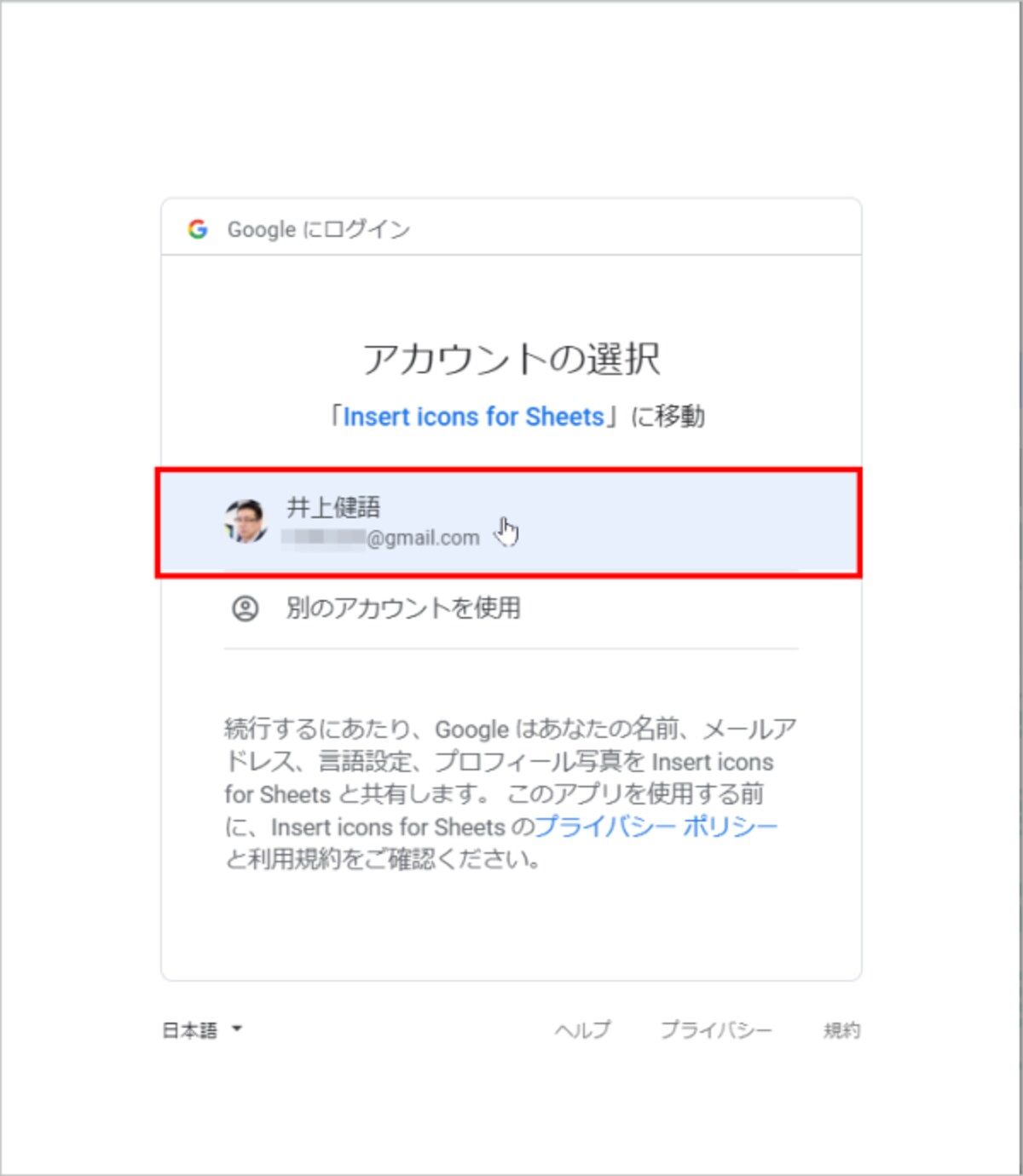 自分のGoogleアカウントを選択します。