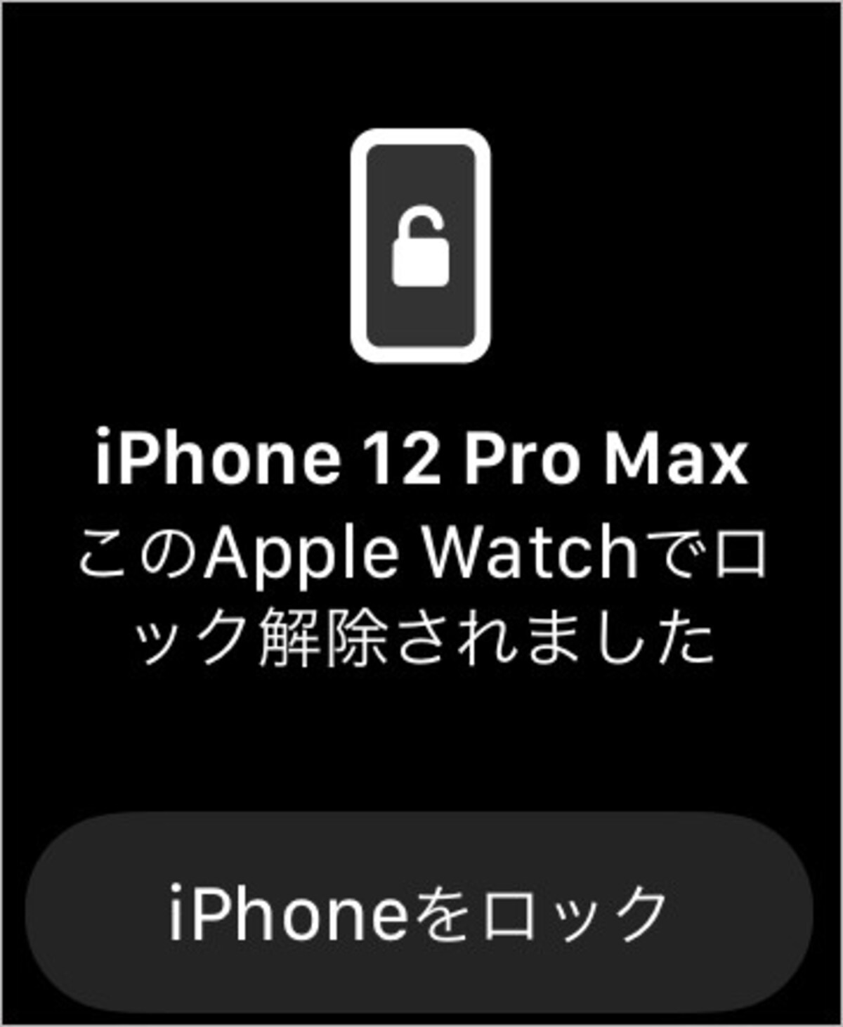 ロック解除のたびにこのような通知が、Apple Watchに飛んでくる仕組み。もし自分以外の誰かがiPhoneのロックを解除したら「iPhoneをロック」で、すぐロックできます