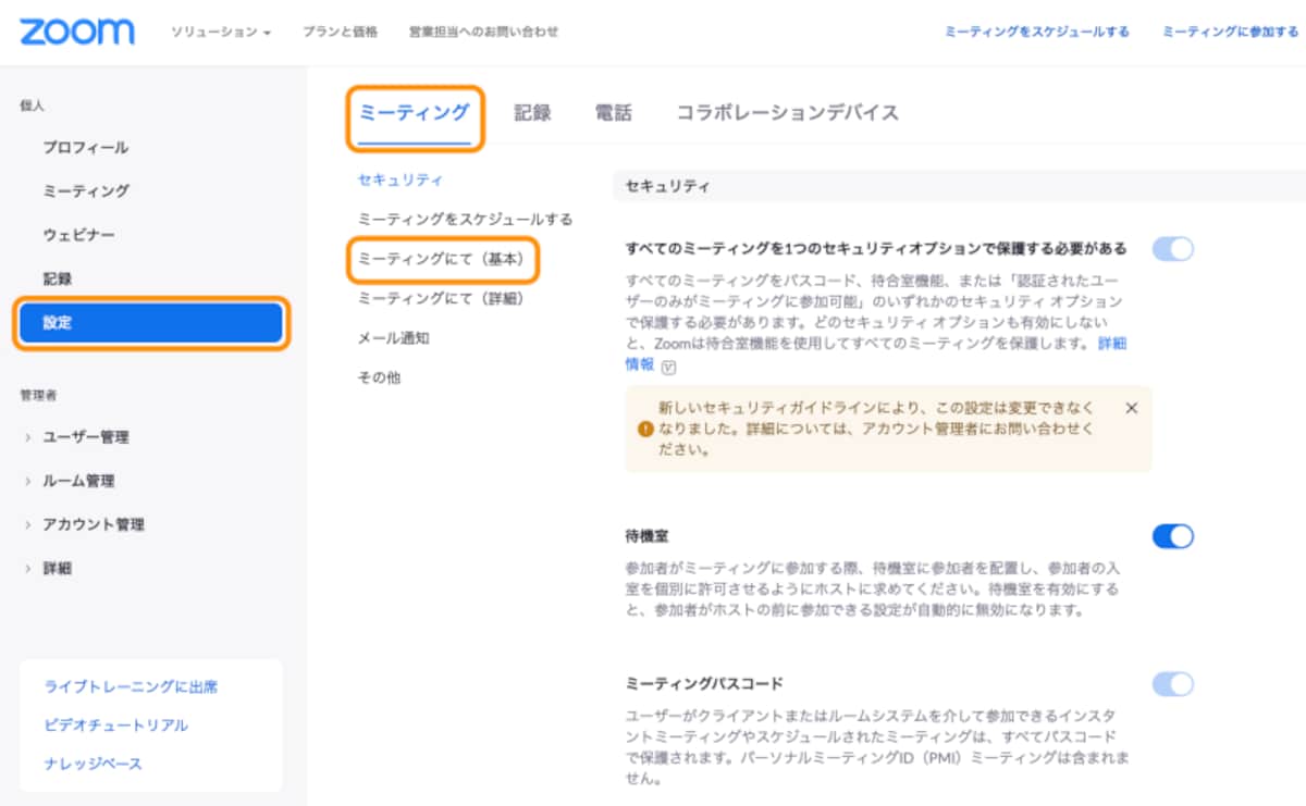 Zoomのサインイン画面で［設定］→［ミーティング］→［ミーティングにて（基本）］をクリック