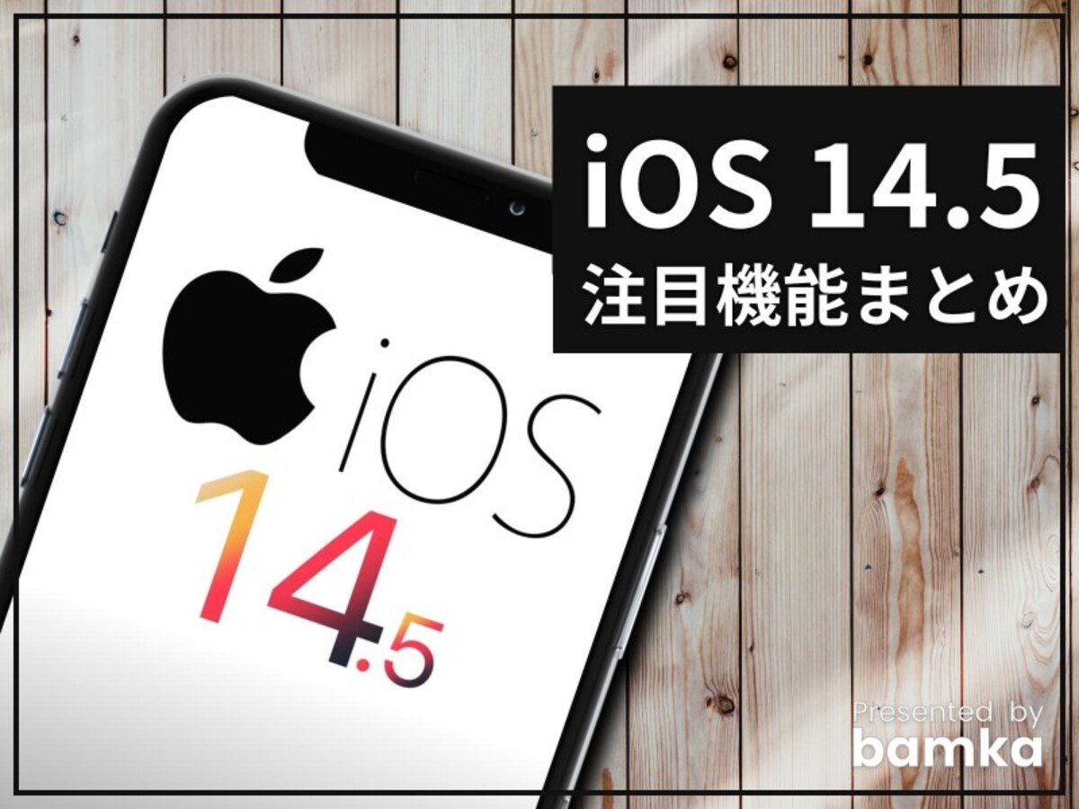 iPhoneユーザー必見の iOS 14.5 の注目新機能まとめ
