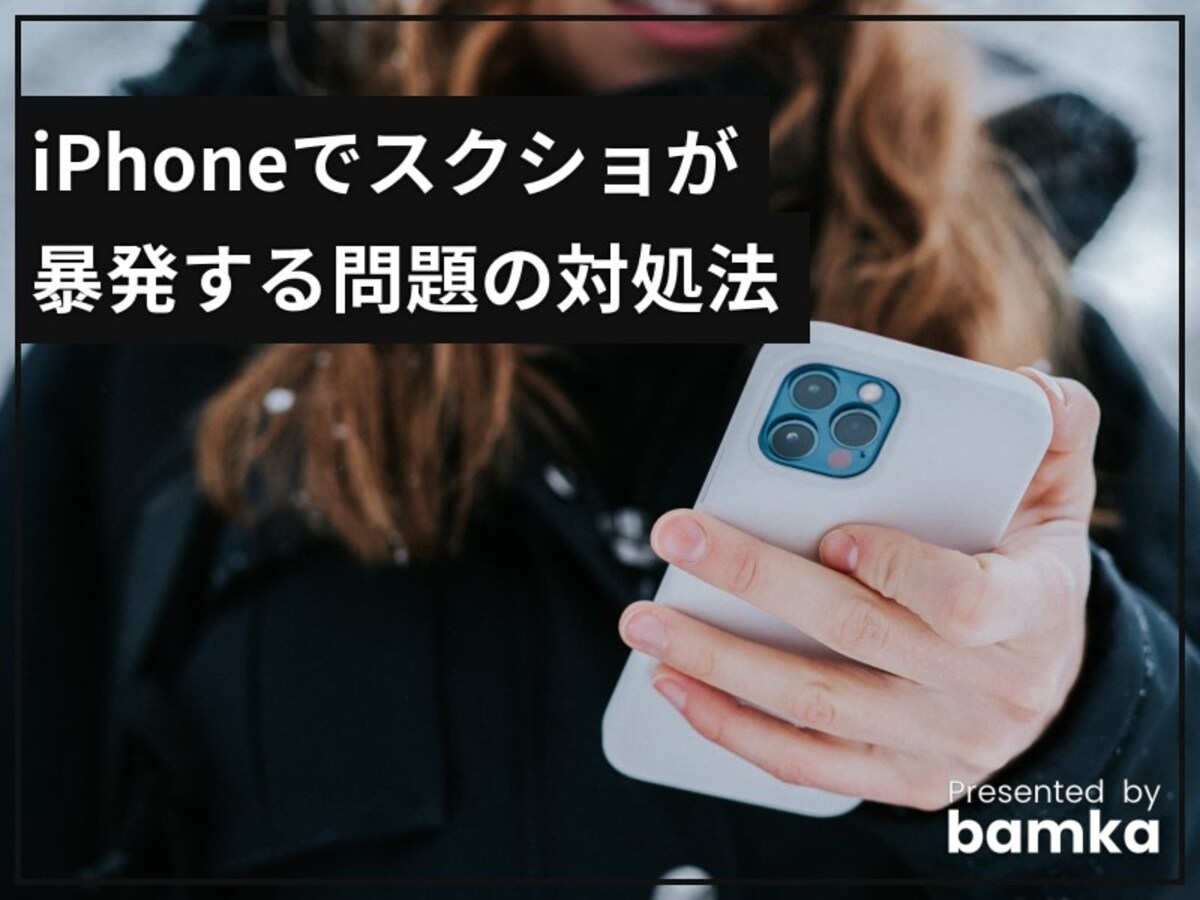 iPhoneのスクショ暴発の予防策！ボタン同時押し以外のスクショ撮影方法とは
