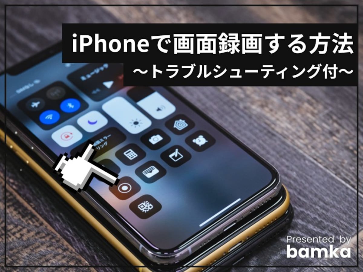 iPhoneで画面録画する方法
