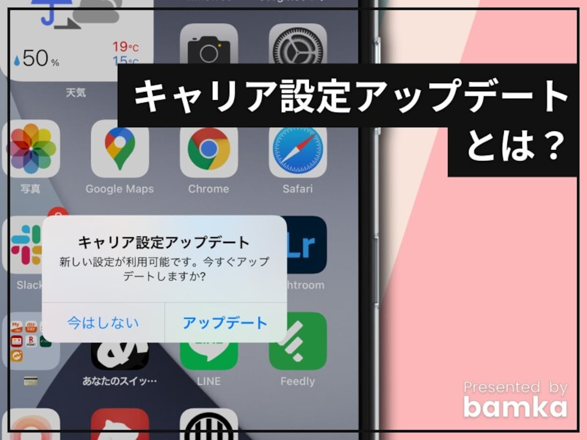 iPhoneのキャリア設定アップデートとは？