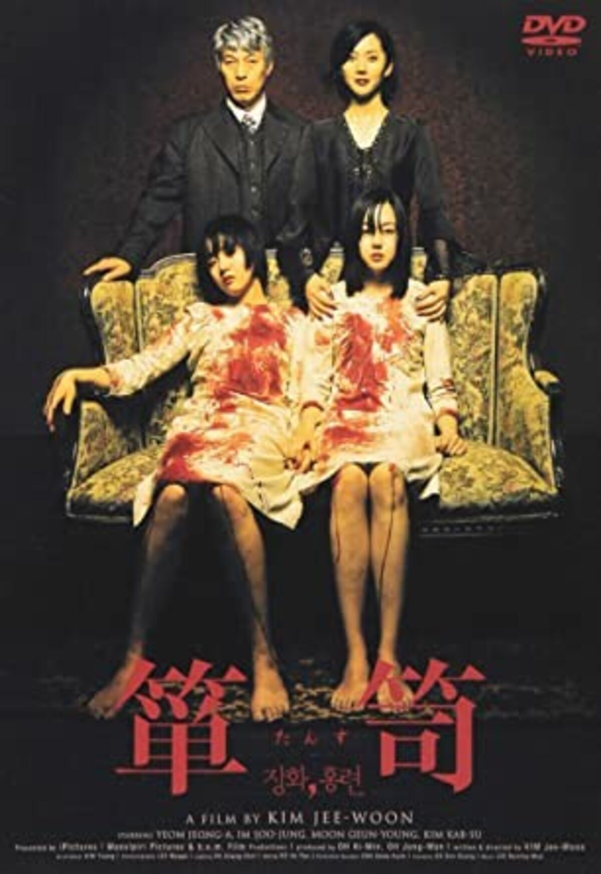 『箪笥』画像はAmazonより（https://www.amazon.co.jp/%E7%AE%AA%E7%AC%A5-DVD-%E3%82%A4%E3%83%A0%E3%83%BB%E3%82%B9%E3%82%B8%E3%83%A7%E3%83%B3/dp/B0001X9D7W/ref=sr_1_2?__mk_ja_JP=%E3%82%AB%E3%82%BF%E3%82%AB%E3%83%8A&dchild=1&keywords=%E7%AE%AA%E7%AC%A5+%E6%98%A0%E7%94%BB&qid=1623046378&sr=8-2）