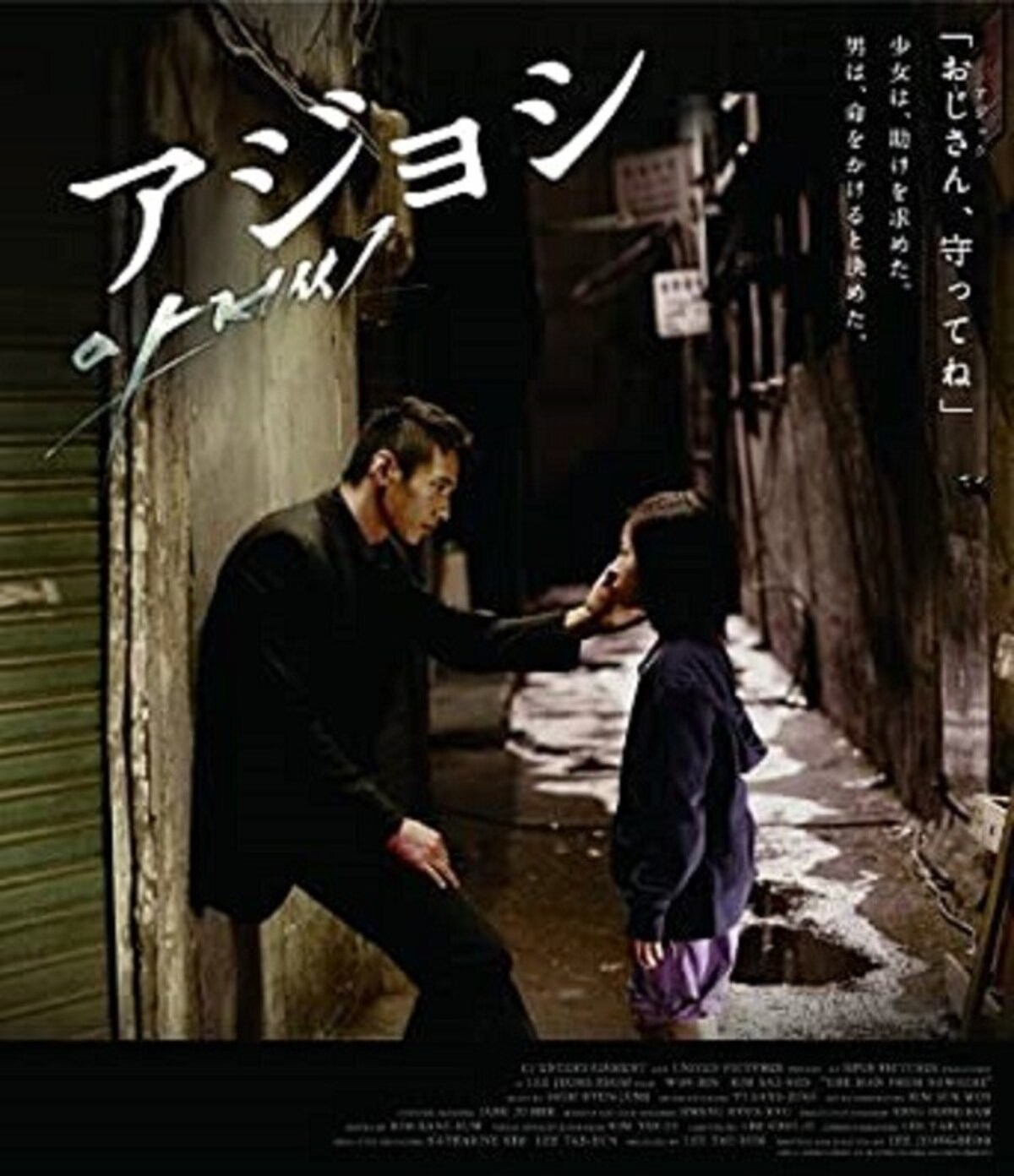『アジョシ』画像はAmazonより（https://www.amazon.co.jp/dp/B005WQWQQI）