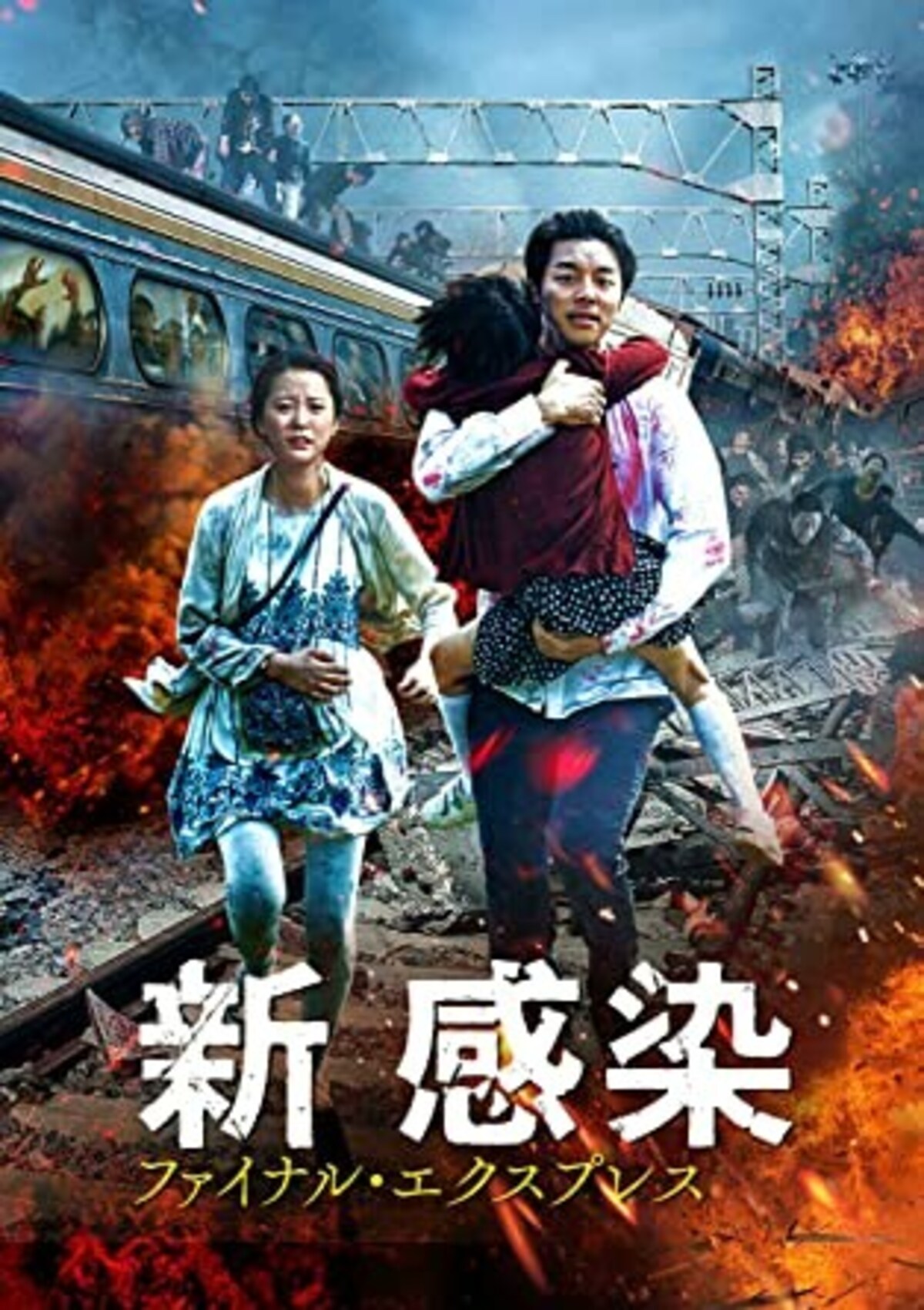 『新感染 ファイナル・エクスプレス』画像はAmazonより（https://www.amazon.co.jp/dp/B077DGKY8B）