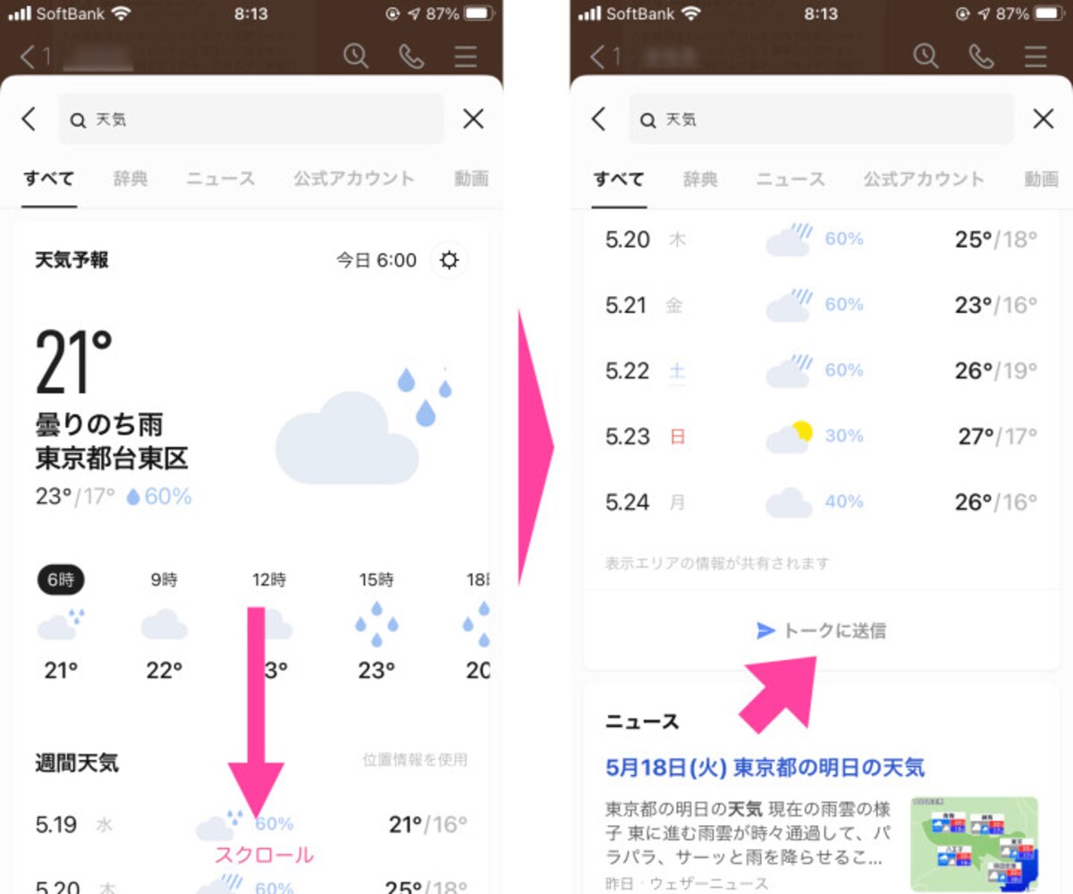 検索結果の項目ごとに出てくる「トークに送信」をタップすると、トーク中の画面に検索結果がシェアされる