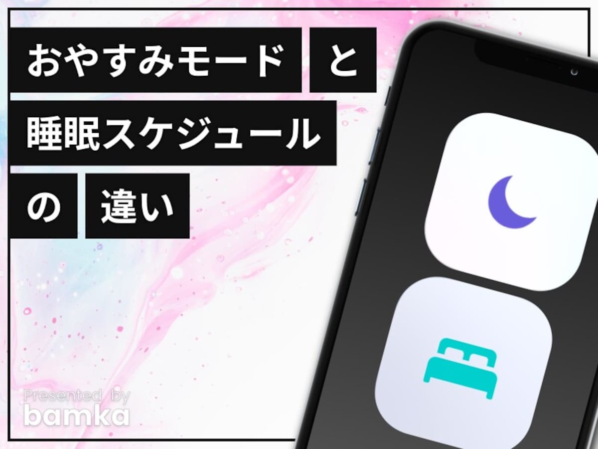 「おやすみモード」と「睡眠スケジュール」の違いと特徴