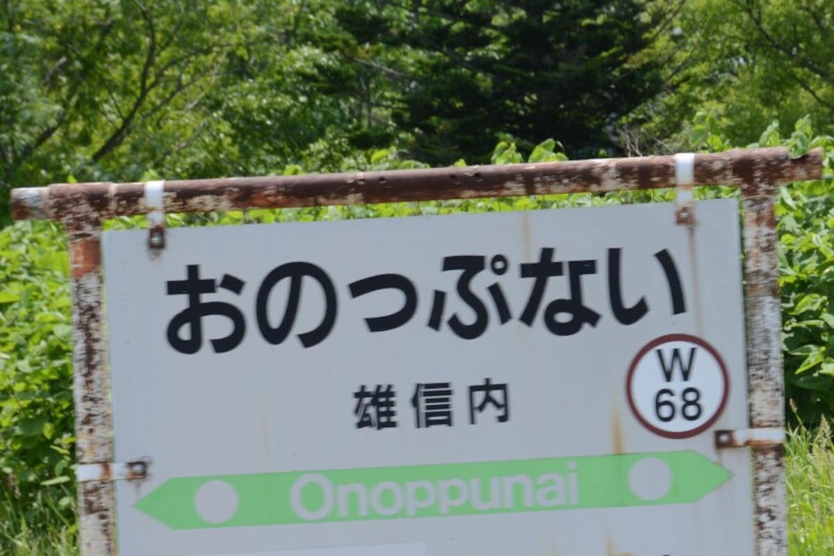雄信内駅