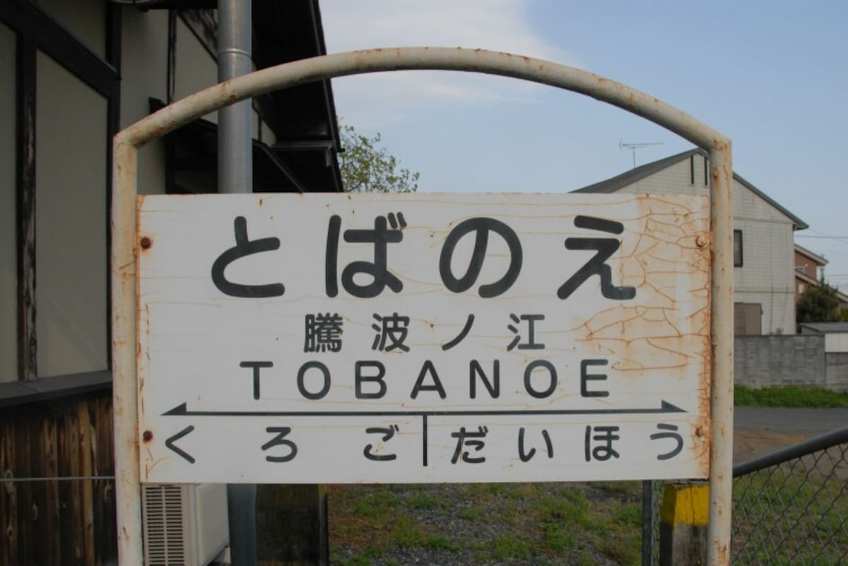 関東鉄道の駅名標