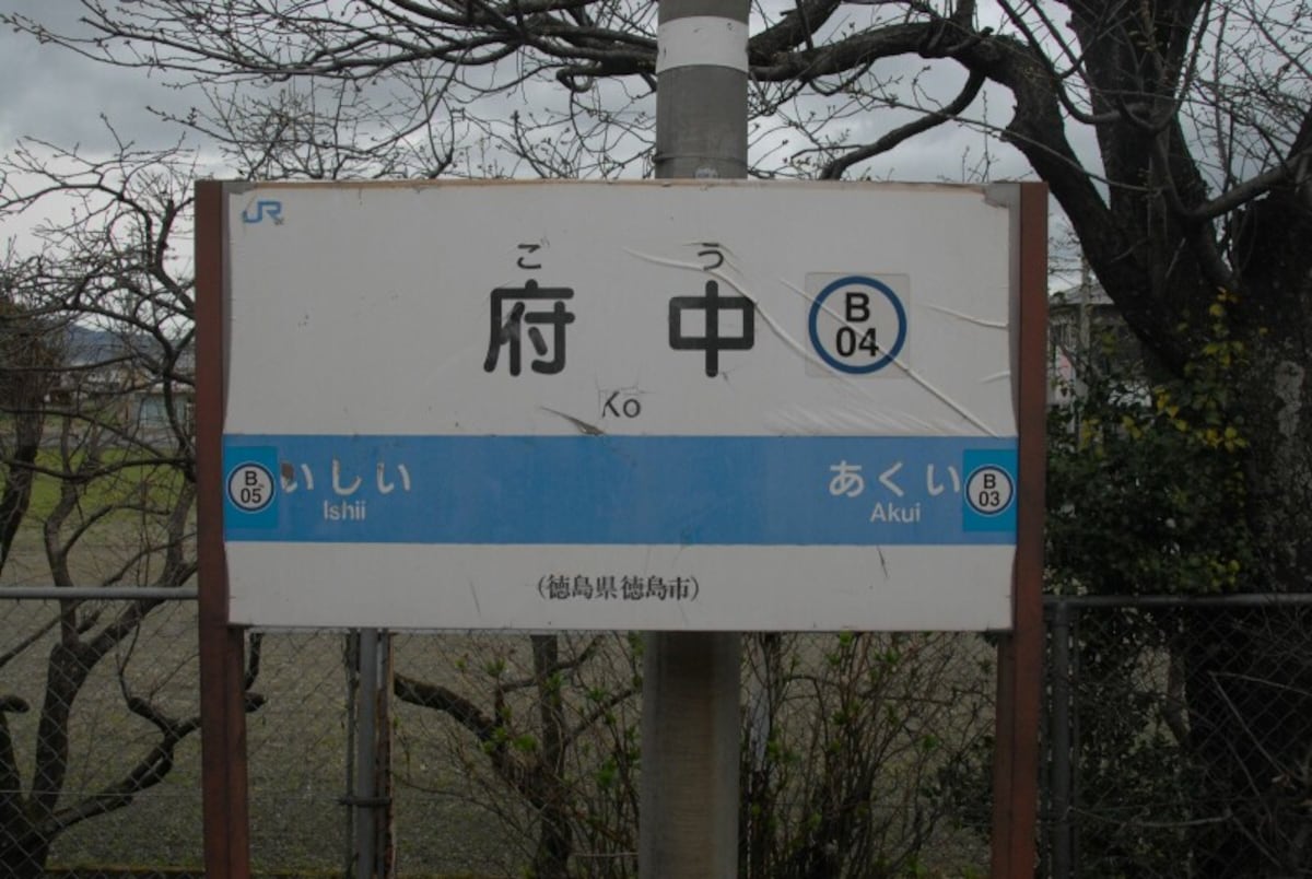 JR徳島線の府中駅