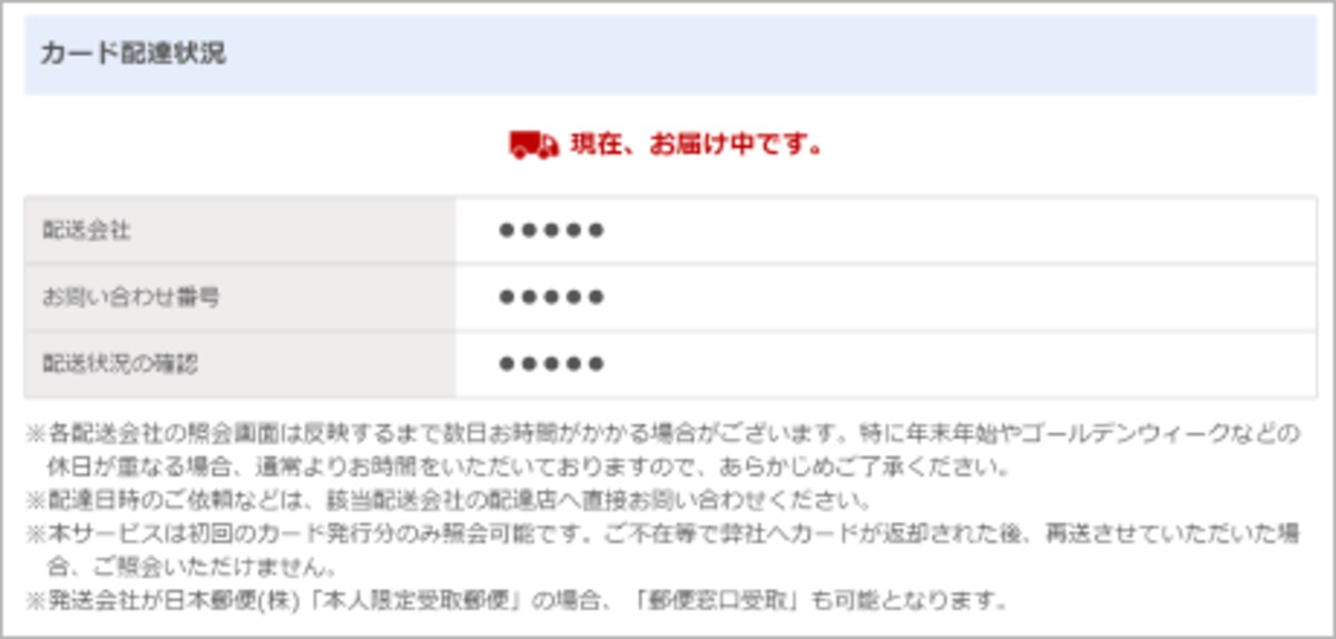 配達状況