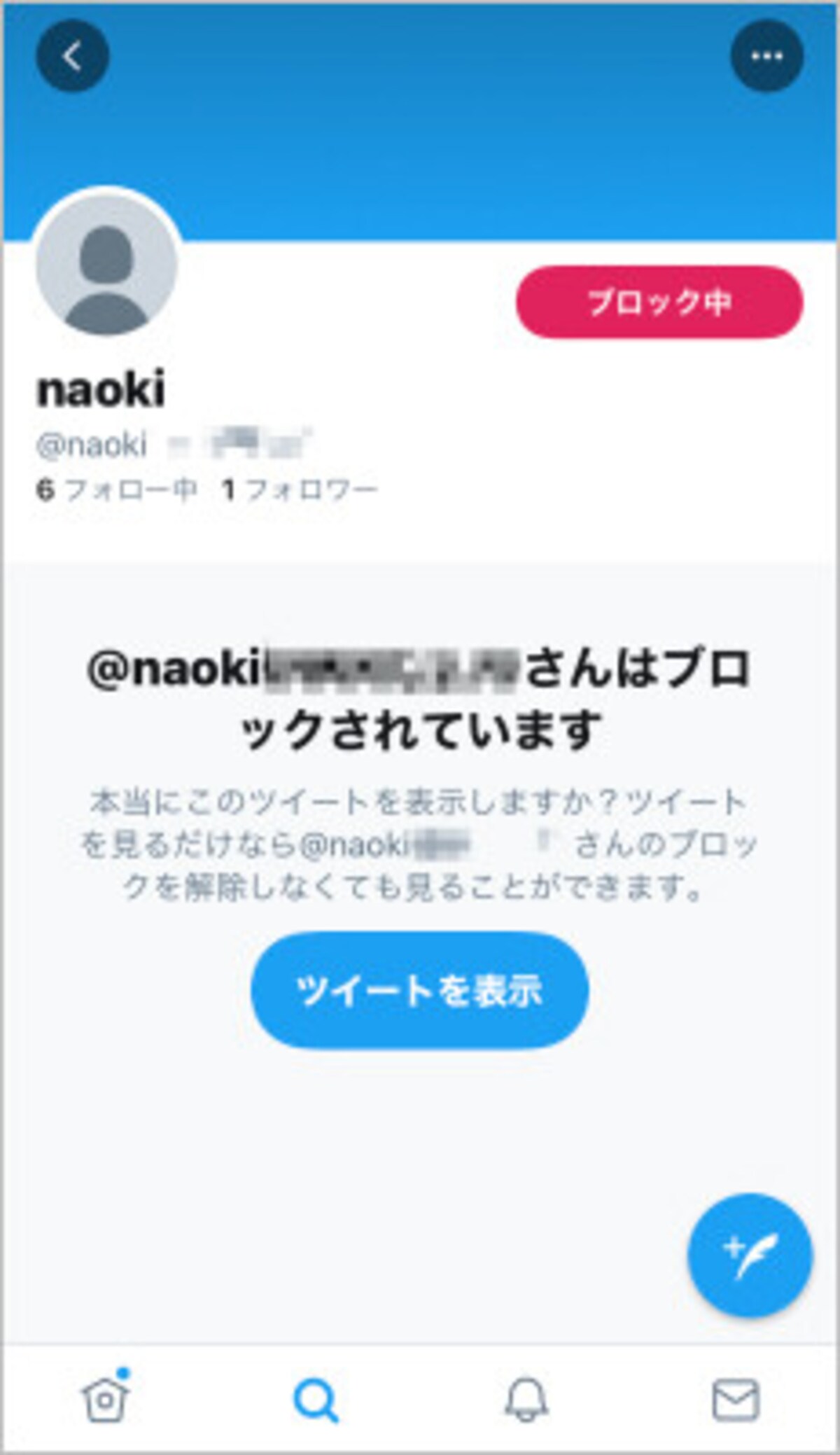 ブロックした人は「ツイートを表示」で相手のツイートを見ることができる