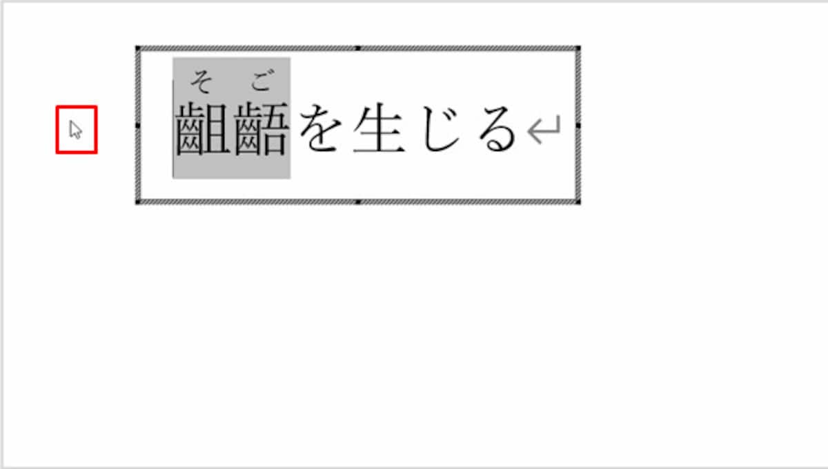 枠以外の部分ならスライド上のどこをクリックしてもOKだ