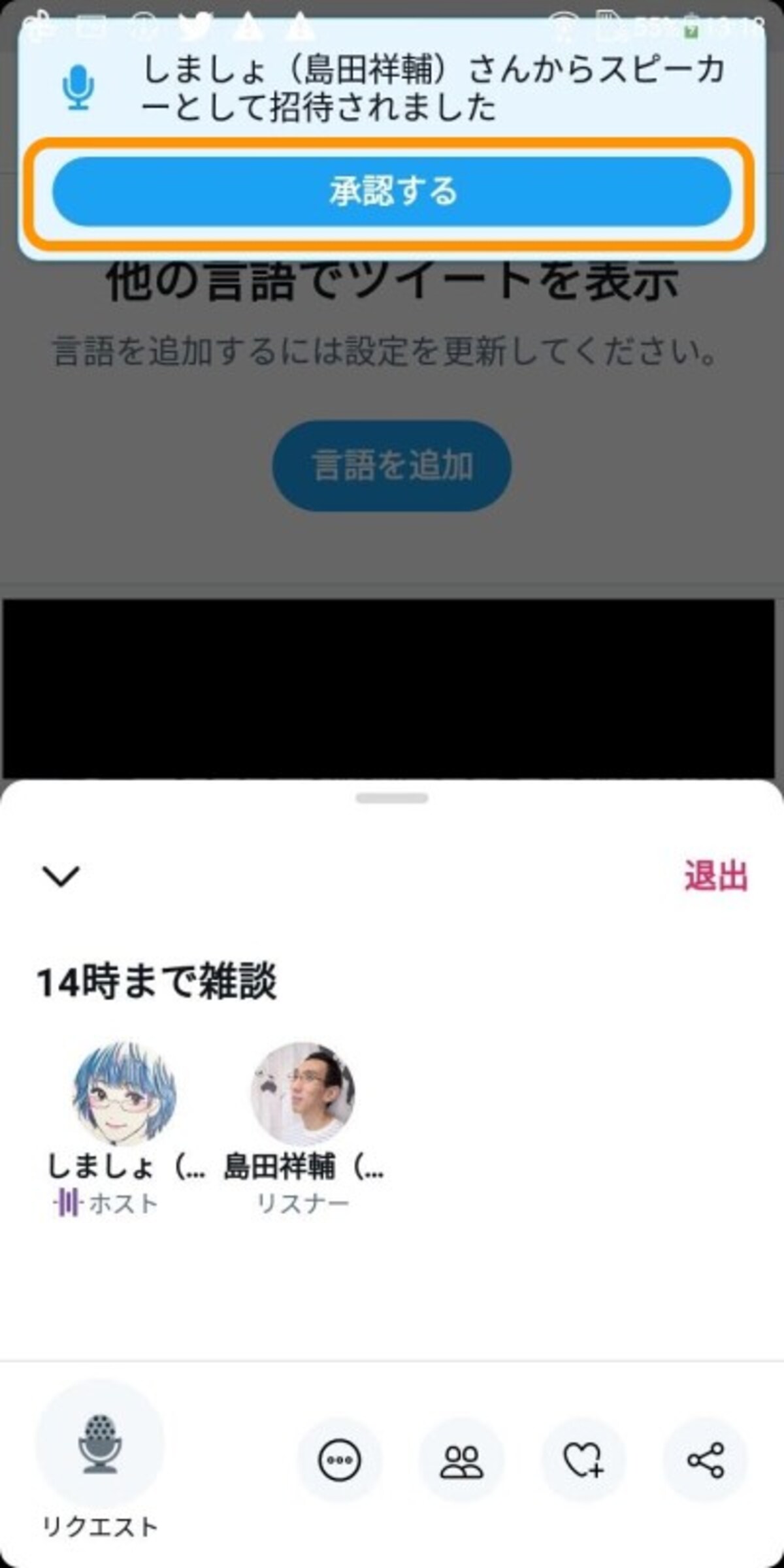 ホストが許可すると通知が来るので［承認する］をタップ