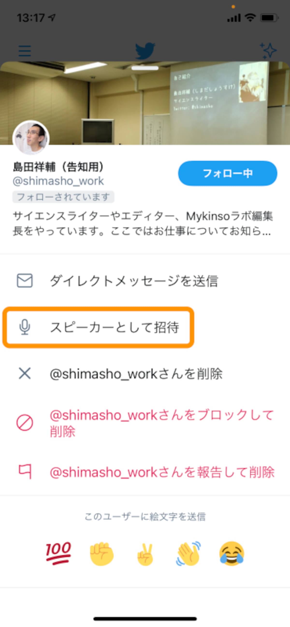 ［スピーカーとして招待］をタップ