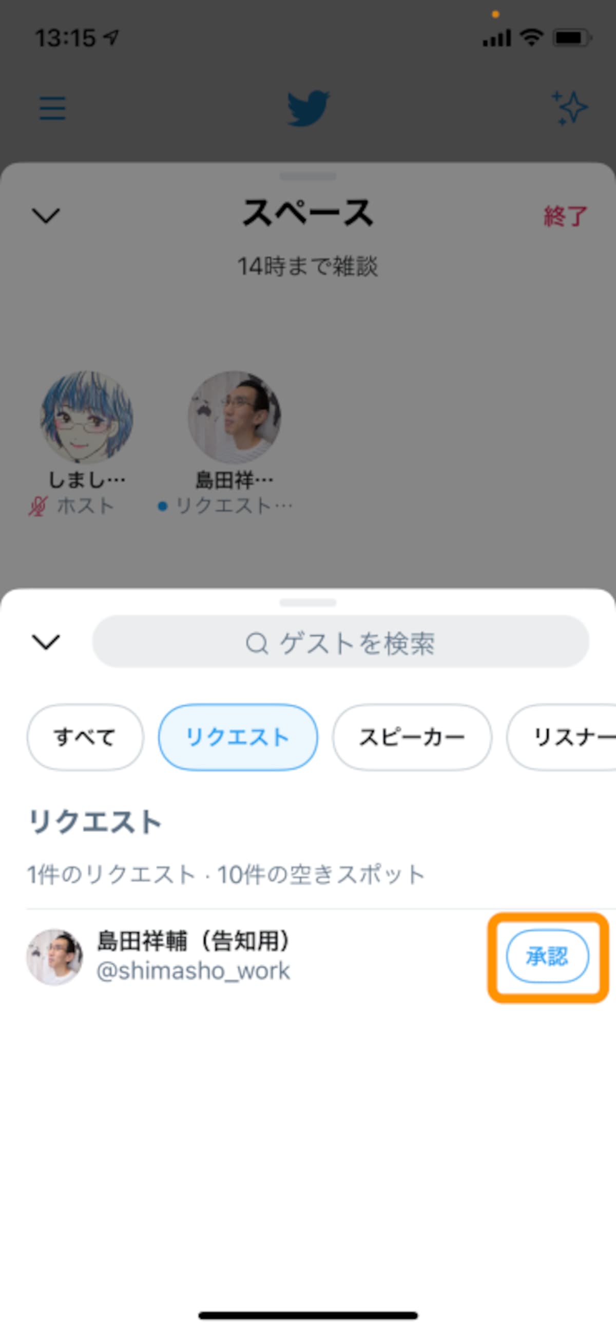 ［承認］をタップすると、その人はスピーカー（発言者）に昇格する