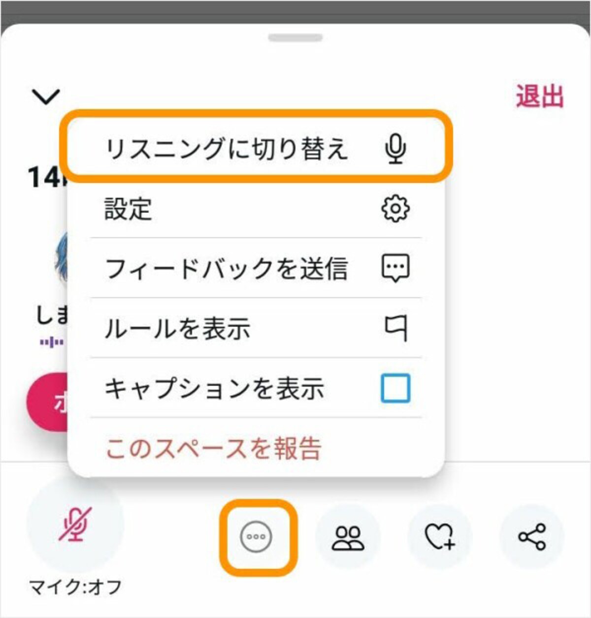 ［…］をタップして［リスニングに切り替え］を選択